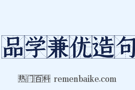 品学兼优造句是什么意思的图片
